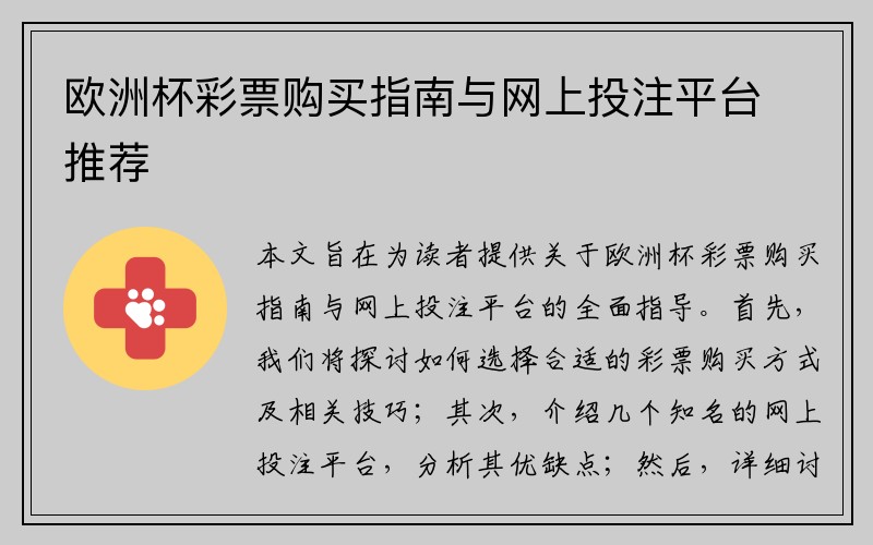 欧洲杯彩票购买指南与网上投注平台推荐