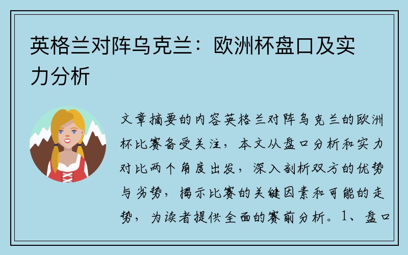 英格兰对阵乌克兰：欧洲杯盘口及实力分析