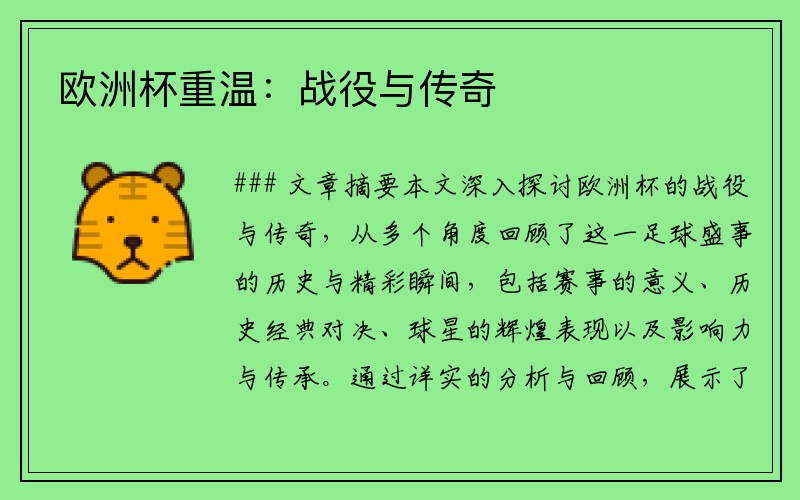 欧洲杯重温：战役与传奇