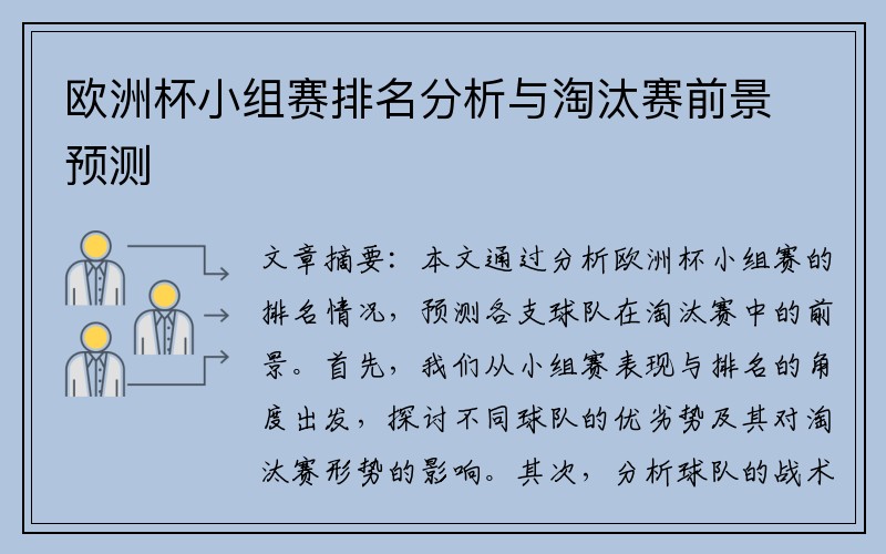 欧洲杯小组赛排名分析与淘汰赛前景预测