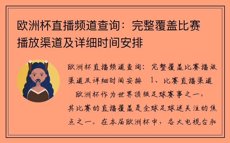 欧洲杯直播频道查询：完整覆盖比赛播放渠道及详细时间安排