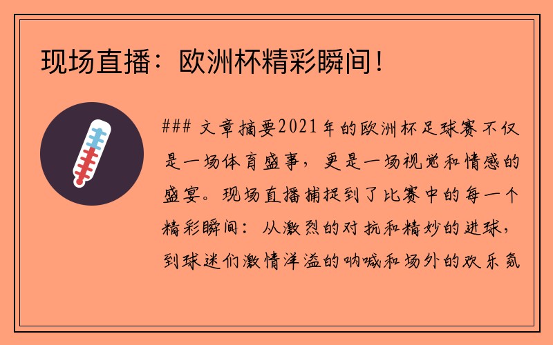 现场直播：欧洲杯精彩瞬间！