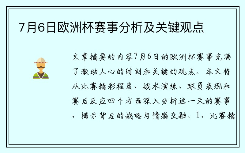 7月6日欧洲杯赛事分析及关键观点