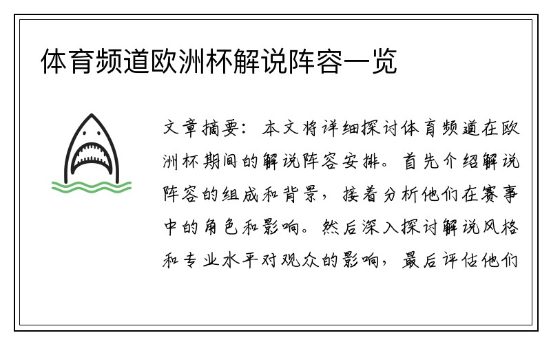 体育频道欧洲杯解说阵容一览