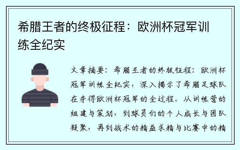 希腊王者的终极征程：欧洲杯冠军训练全纪实