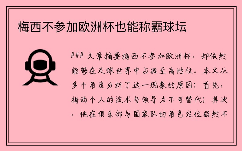 梅西不参加欧洲杯也能称霸球坛