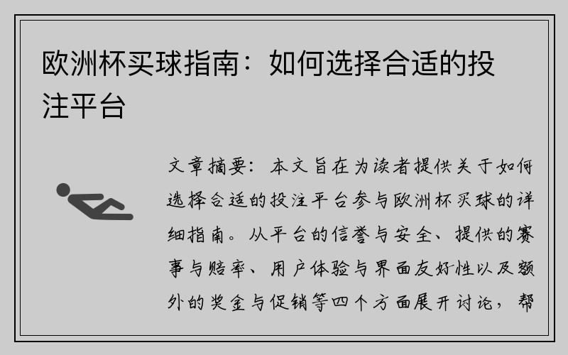 欧洲杯买球指南：如何选择合适的投注平台