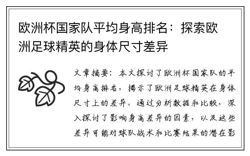 欧洲杯国家队平均身高排名：探索欧洲足球精英的身体尺寸差异