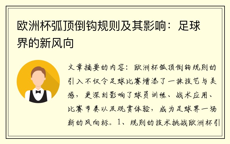 欧洲杯弧顶倒钩规则及其影响：足球界的新风向