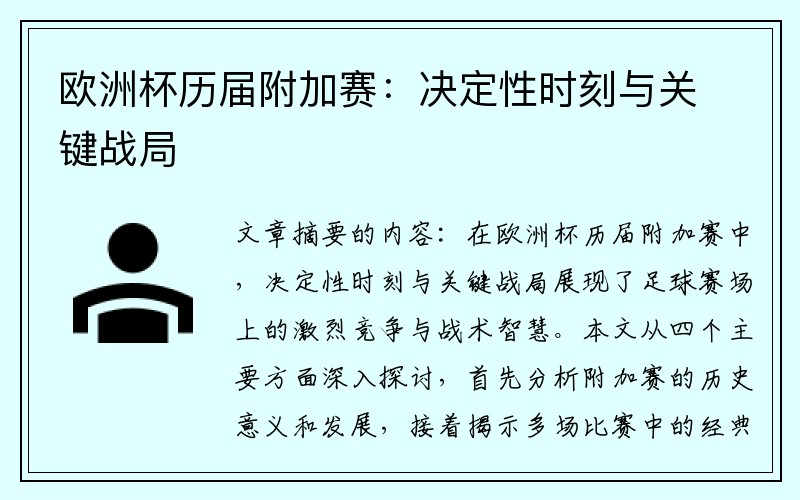 欧洲杯历届附加赛：决定性时刻与关键战局