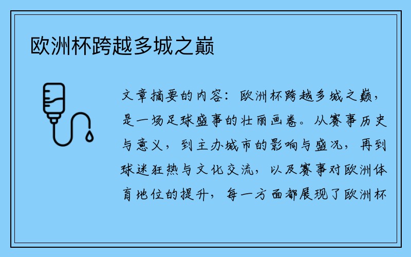 欧洲杯跨越多城之巅