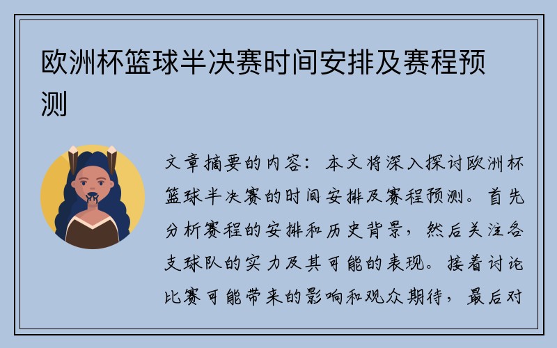 欧洲杯篮球半决赛时间安排及赛程预测