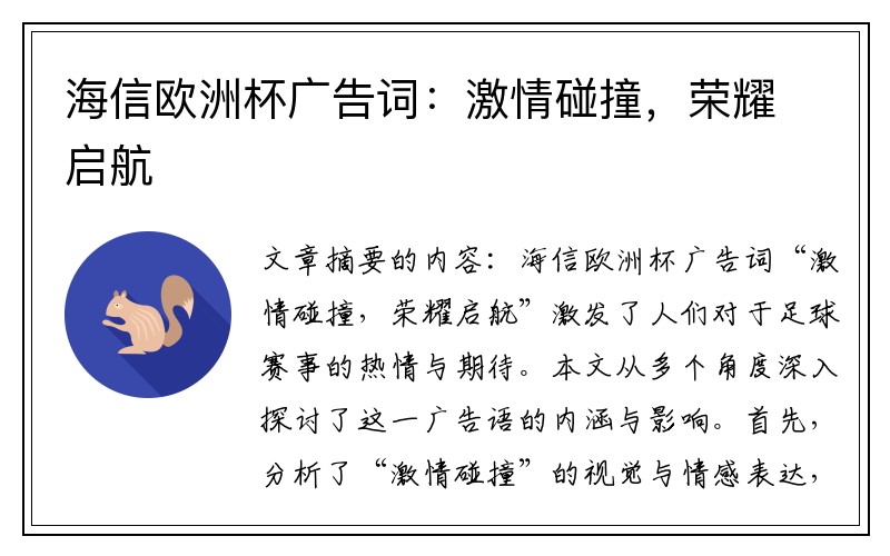 海信欧洲杯广告词：激情碰撞，荣耀启航