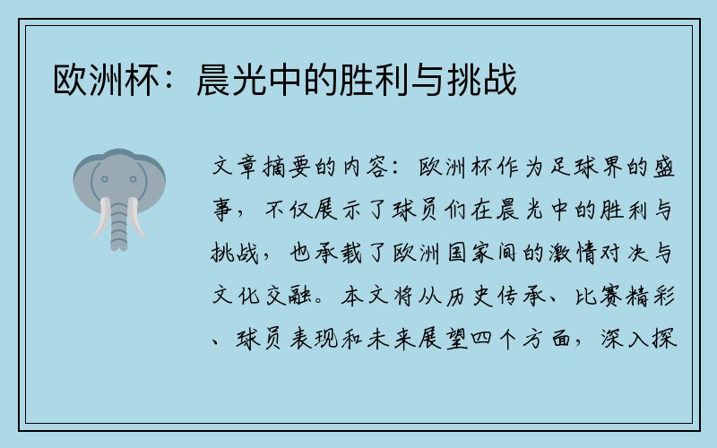 欧洲杯：晨光中的胜利与挑战