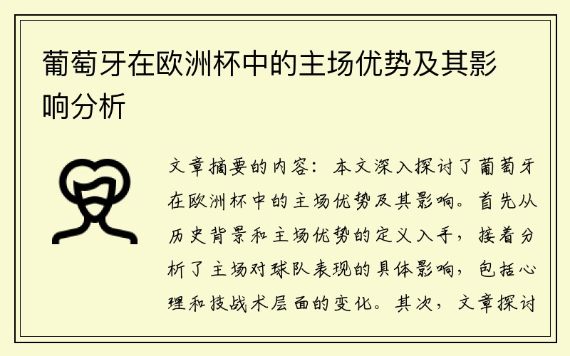 葡萄牙在欧洲杯中的主场优势及其影响分析