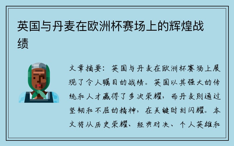 英国与丹麦在欧洲杯赛场上的辉煌战绩