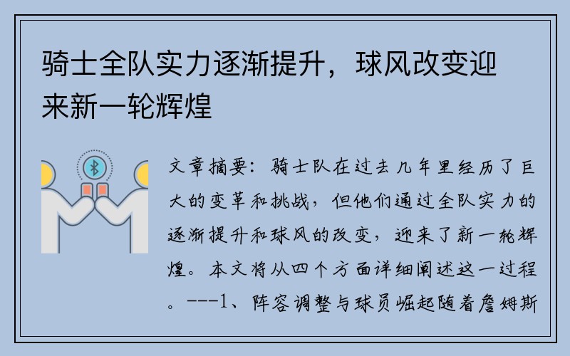 骑士全队实力逐渐提升，球风改变迎来新一轮辉煌