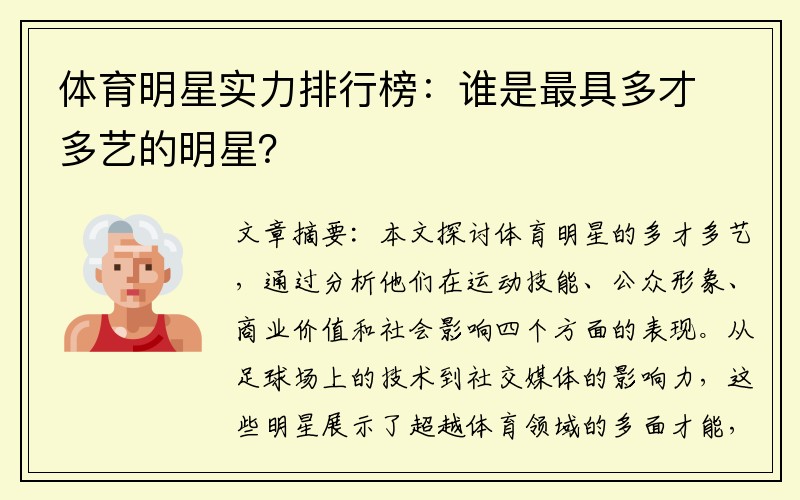 体育明星实力排行榜：谁是最具多才多艺的明星？