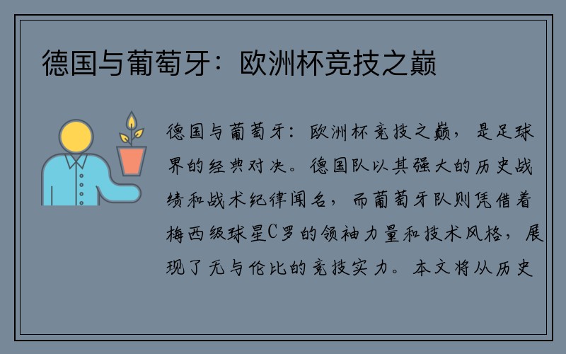 德国与葡萄牙：欧洲杯竞技之巅