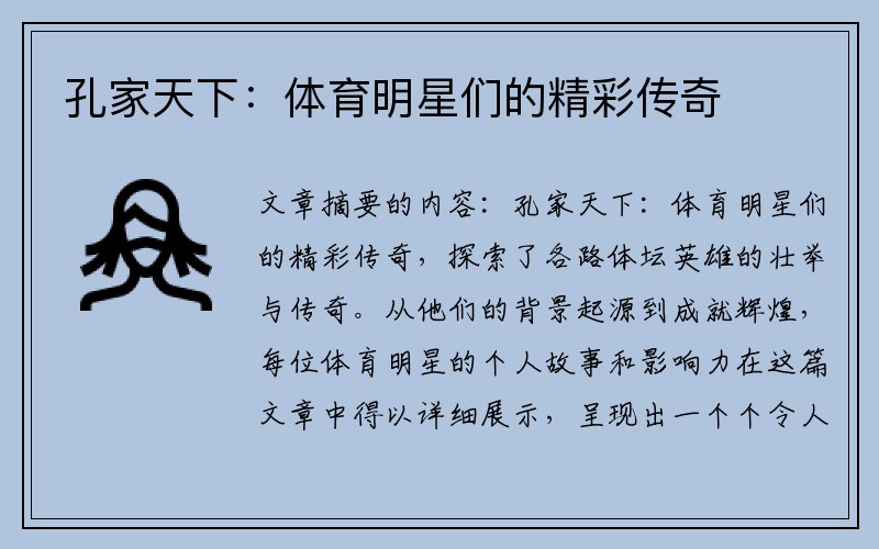 孔家天下：体育明星们的精彩传奇