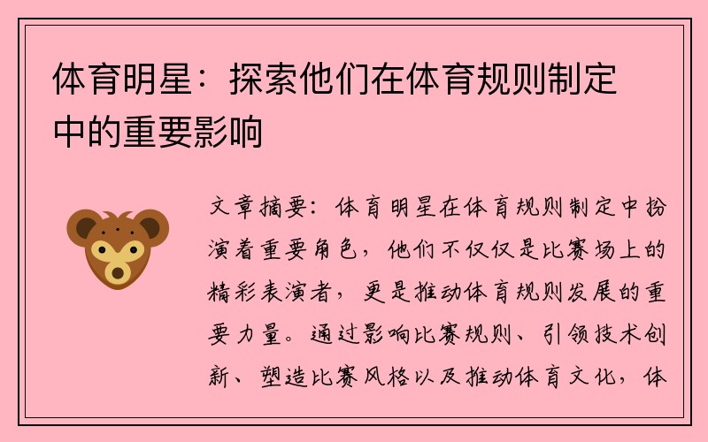 体育明星：探索他们在体育规则制定中的重要影响