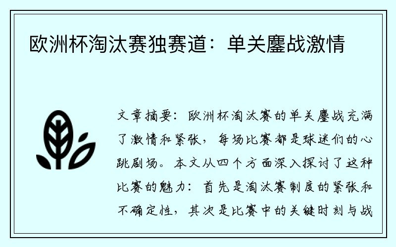 欧洲杯淘汰赛独赛道：单关鏖战激情