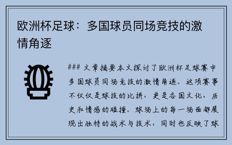 欧洲杯足球：多国球员同场竞技的激情角逐