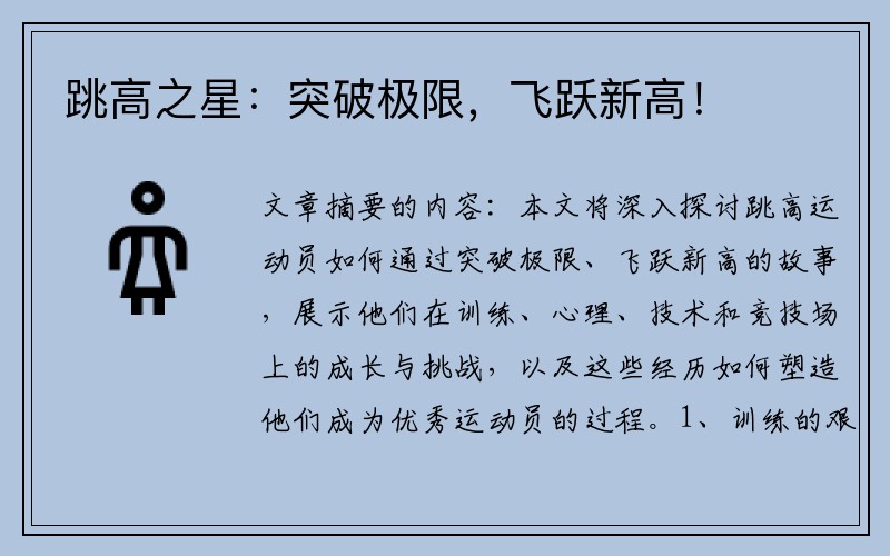 跳高之星：突破极限，飞跃新高！