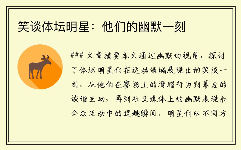 笑谈体坛明星：他们的幽默一刻