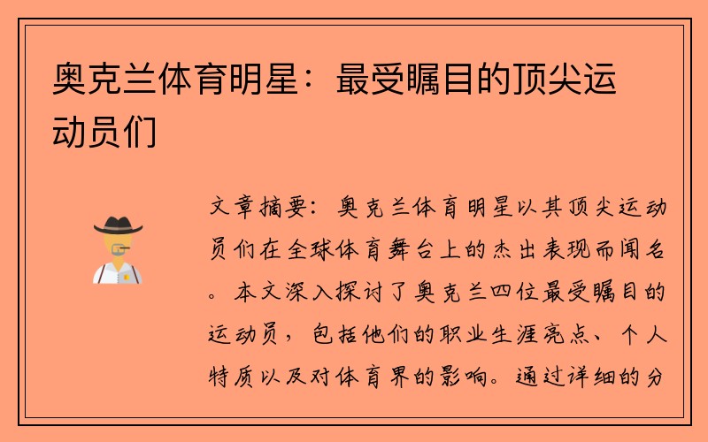 奥克兰体育明星：最受瞩目的顶尖运动员们