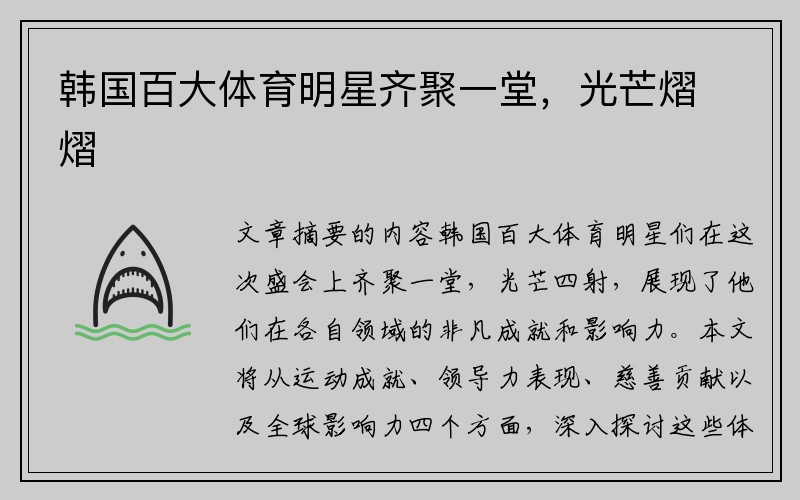 韩国百大体育明星齐聚一堂，光芒熠熠