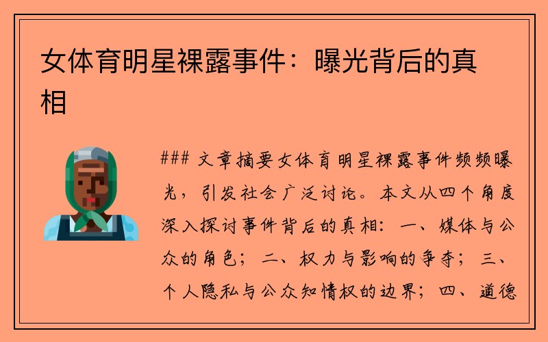 女体育明星裸露事件：曝光背后的真相