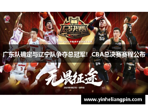 广东队确定与辽宁队争夺总冠军！CBA总决赛赛程公布