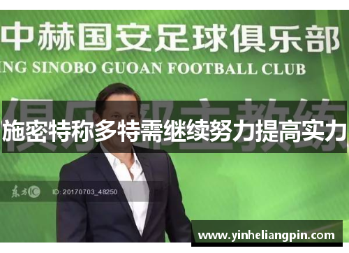 施密特称多特需继续努力提高实力
