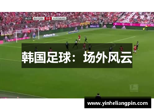 韩国足球：场外风云