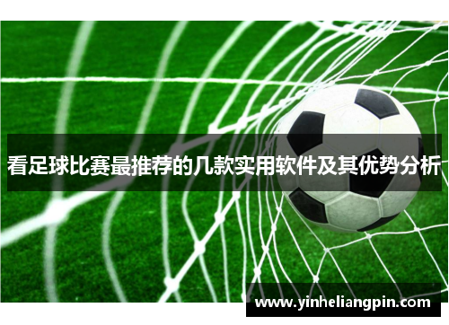 看足球比赛最推荐的几款实用软件及其优势分析