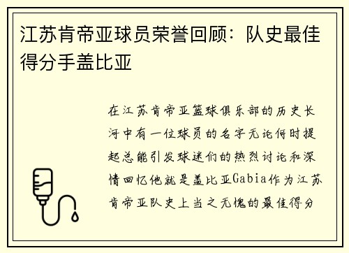江苏肯帝亚球员荣誉回顾：队史最佳得分手盖比亚
