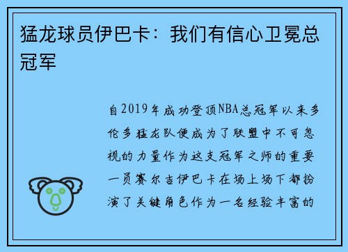 猛龙球员伊巴卡：我们有信心卫冕总冠军