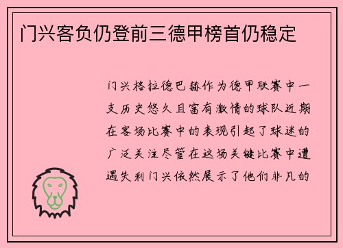 门兴客负仍登前三德甲榜首仍稳定