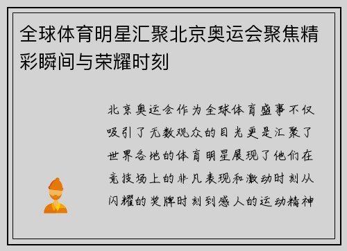 全球体育明星汇聚北京奥运会聚焦精彩瞬间与荣耀时刻