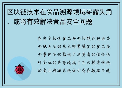 区块链技术在食品溯源领域崭露头角，或将有效解决食品安全问题