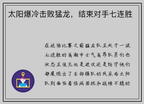 太阳爆冷击败猛龙，结束对手七连胜