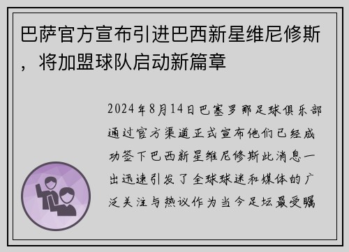 巴萨官方宣布引进巴西新星维尼修斯，将加盟球队启动新篇章