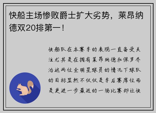 快船主场惨败爵士扩大劣势，莱昂纳德双20排第一！