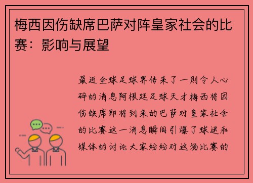 梅西因伤缺席巴萨对阵皇家社会的比赛：影响与展望