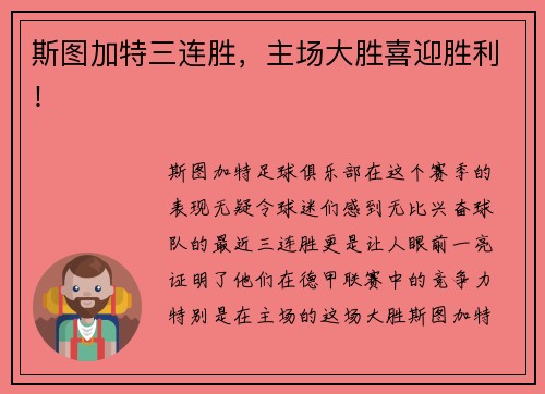 斯图加特三连胜，主场大胜喜迎胜利！