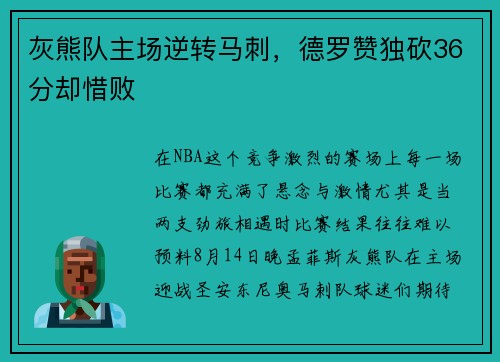 灰熊队主场逆转马刺，德罗赞独砍36分却惜败