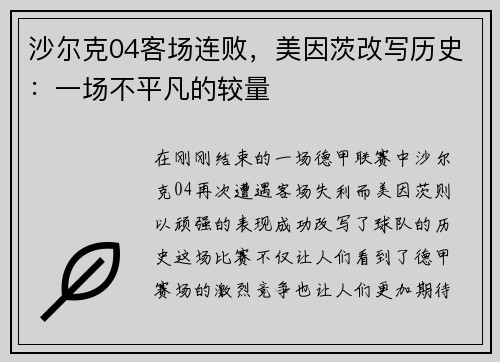 沙尔克04客场连败，美因茨改写历史：一场不平凡的较量