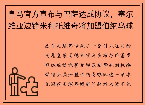 皇马官方宣布与巴萨达成协议，塞尔维亚边锋米利托维奇将加盟伯纳乌球队