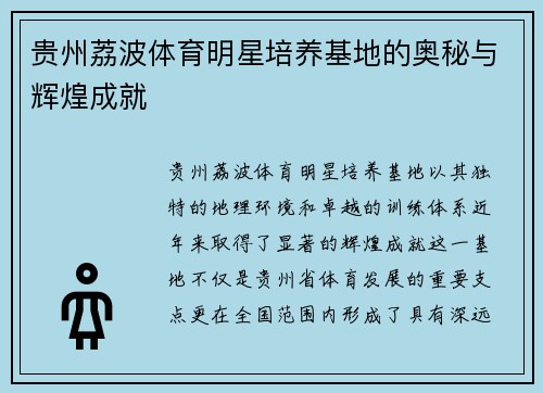 贵州荔波体育明星培养基地的奥秘与辉煌成就
